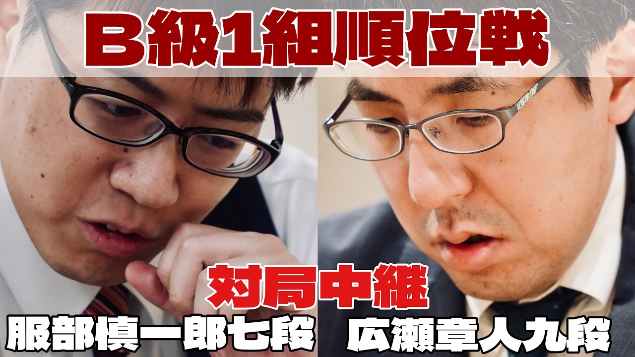 【将棋ライブ】服部慎一郎七段ー広瀬章人九段　～服部七段は昇級の可能性を残した最終戦～【第84期将棋名人戦・B級1組順位戦】