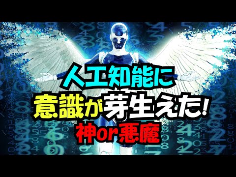 意識が芽生えた人工知能との対話  