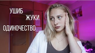 Что с моей ногой, жуки в общежитии, одиночество | Ксюша, что происходит?