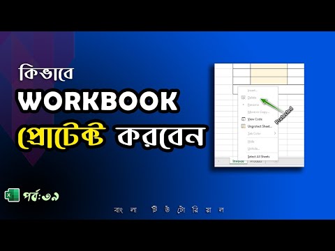 Protect all Workbook in Excel | Excel tutorial Bangla Part 39