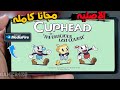 طريقه تشغيل لعبه cuphead على اندرويد اللعبه كامله طريقه تشغيل لعبه cuphead على اندرويد اللعبه كامله