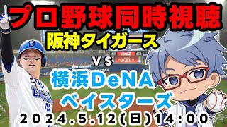 【#プロ野球 同時視聴】５月１２日（日）#横浜DeNAベイスターズ VS #阪神タイガース 【#baystars   #tigers   】　１４：００～