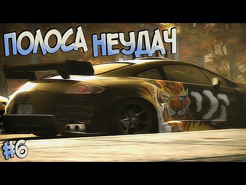 Видео: #6 | Да че мне так не везет?! | Need For Speed Most Wanted 2005