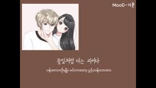 Tiger JK (ft.Punch) - First Love MmSub