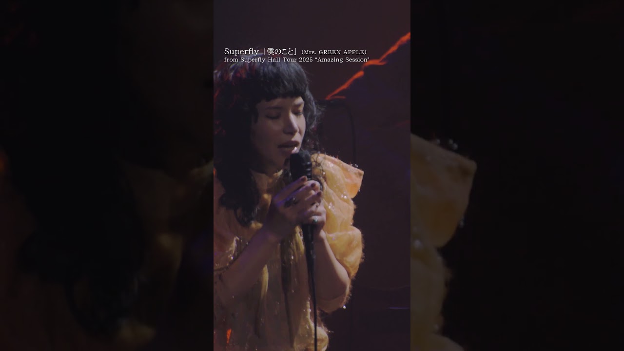 僕のこと」（Mrs. Superfly ミスグリーンアップル AI SPICYSOL