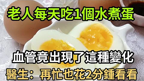 每天早上吃1个水煮鸡蛋，最后都怎么了？血管 胆固醇竟发生了这个变化！很多老人后悔看晚了 - 天天要闻
