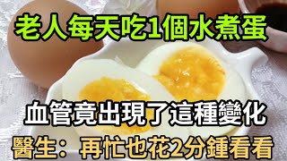 每天早上吃1個水煮雞蛋，最後都怎麽了？血管 膽固醇竟發生了這個變化！很多老人後悔看晚了