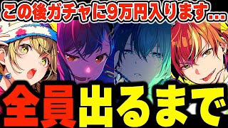 ビビバス限定ガチャに9万円入れて全員出るまで引いてみた結果がこちら【プロセカガチャ】【東雲彰人/青柳冬弥/白石杏/小豆沢こはね】