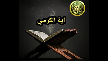 اية الكرسي مكررة للقارئ نور الدين سليم