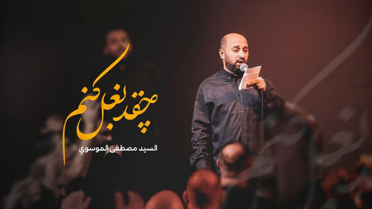 نماهنگ | چقد بغل كنم | السيد مصطفى الموسوي - YouTube