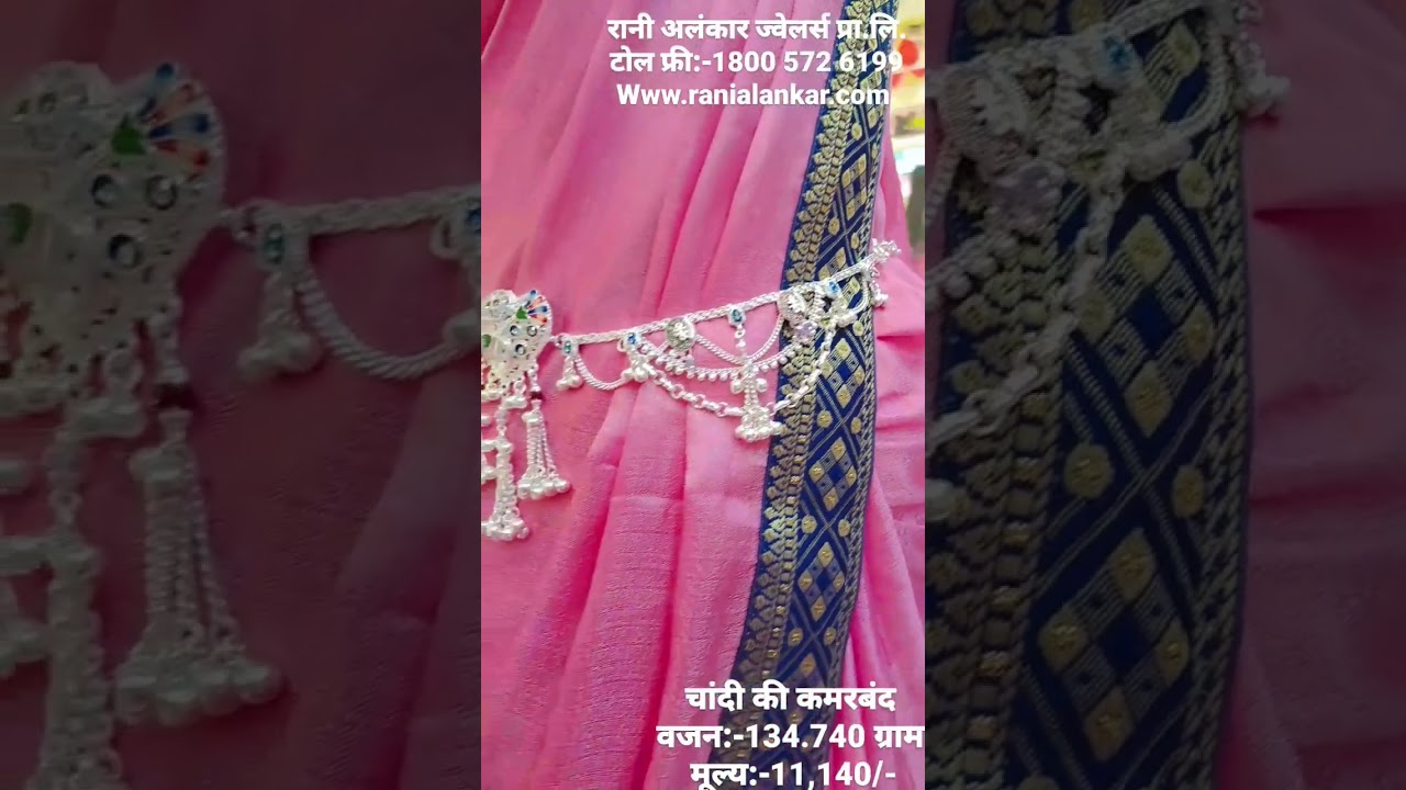 Rani Alankar jewellers pvt.ltd:- silver kamarband Weight:-134.740Price:-11,140/-Buy online shopping