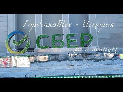 ГорбенкоТех - история Сбер за 7 минут