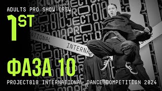 ФАЗА 10, 1ST PLACE ★ RDC24 Project818 International Dance Championship 2024 ★ ADULTS PRO SHOW