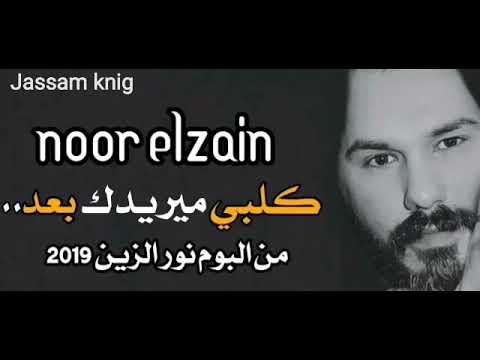 نور الزين كلبي ميريدك بعد حصريآ اوديو 2019