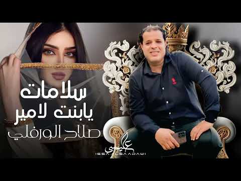 صلاح الورفلي سلامات يابنت لامير ضمة قشة كاملة للشاعر نصيب السكوري    2024