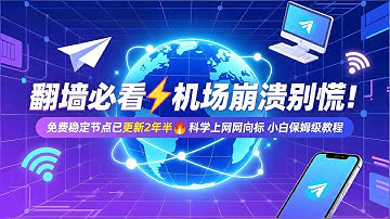 【翻墙必看⚡】净网行动持续升级？机场节点频繁崩溃？我的Telegram/TG/电报/纸飞机免费节点频道已稳定更新2年半🔥科学上网风向标｜机场用户福音｜Hiddify小白保姆级教程