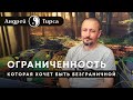 Андрей Тирса. Ограниченность, которая хочет быть безграничной - ZenTalks 21.06.2020