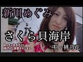 【新曲演歌フルコーラス】さくら貝海岸/新川めぐみ 唄・桃乃花