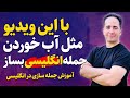 روش جدید و فوق العاده جمله سازی و مکالمه انگلیسی سریع 2023