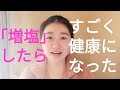 【これが真実です】塩を「増塩」したら体も心もここまで健康になった！