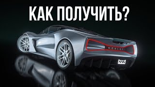 Как получить бесплатно OCELOT VIRTUE | GTA ONLINE.