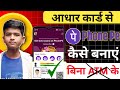 आधार कार्ड से फोन पे एकाउंट कैसे बनाएं बिना ATM के !! बिना ATM के आधार कार्ड से फोन पे कैसे बनाएं ?