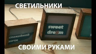 Простые декоративные светильники. Изготовление | Simple decorative lamps. Making.