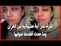امرأة تقرأ آية عشوائية من القرآن وما حدث أفقدها صوابها 
