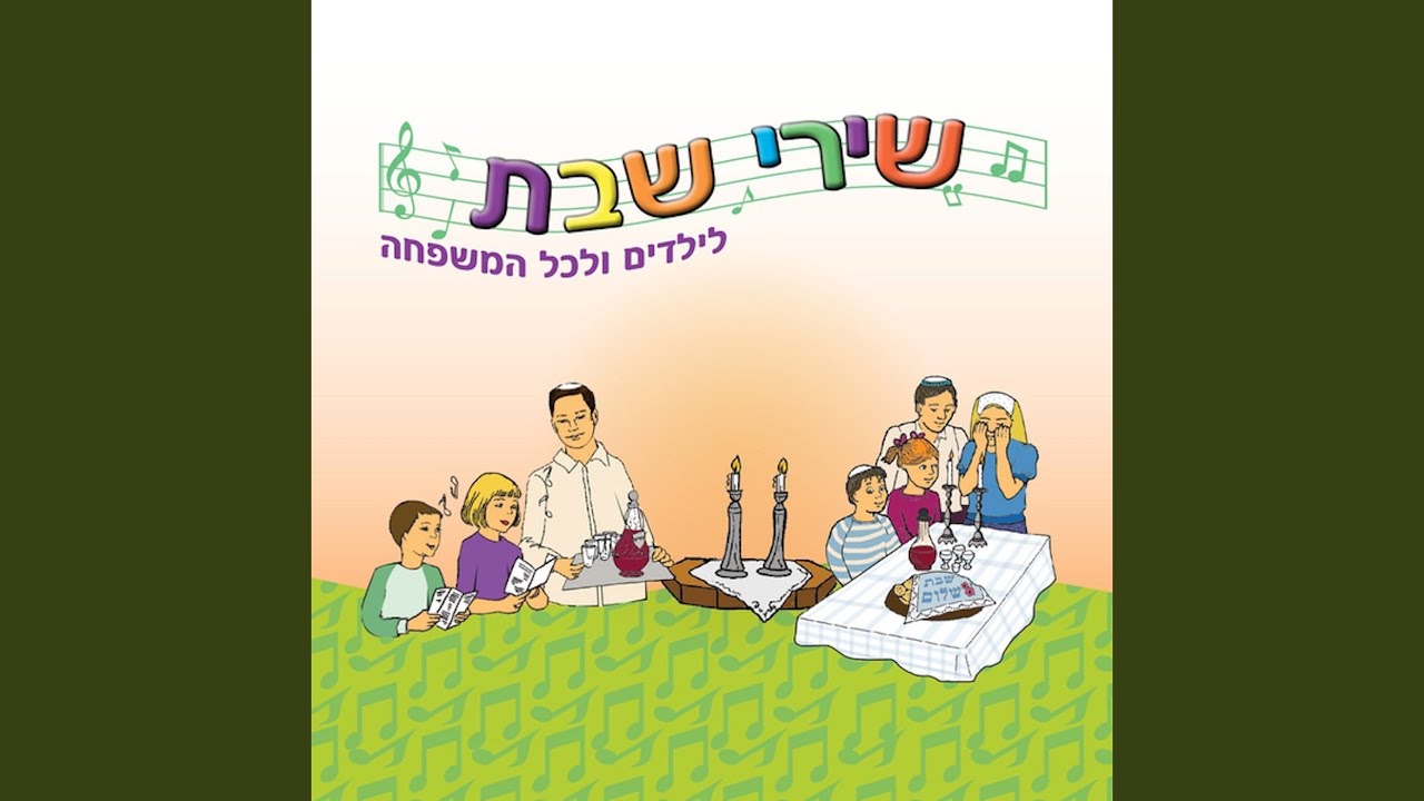 שיר שבת (בואי כלה) - YouTube