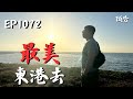 【EP1072預告】帶你遇見東港最美人事物👑人因信仰而美麗原來是這個意思！