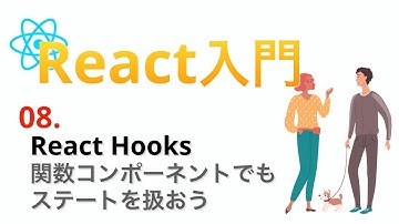 日本一わかりやすいReact入門#8...React Hooksでstateを扱おう
