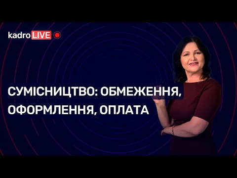 Сумісництво: обмеження, оформлення, оплата | KadroLIVE#5 (14.07.20)