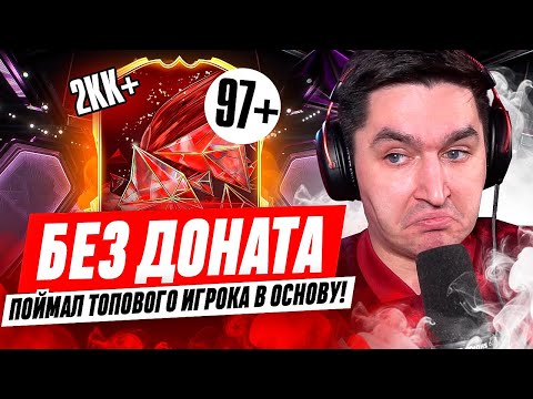 Видео: ПОЙМАЛ ТОПОВОГО ИГРОКА В ОСНОВУ ЗА 2.000.000+ !!! БЕЗ ДОНАТА #24 В EA FC 25