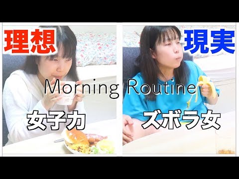 【理想と現実】モーニングルーティンあるある【一人暮らし女子】