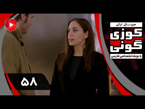 Kuzey Guney - Episode 58 - سریال کوزی گونی – قسمت 58 – دوبله فارسی