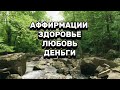 ✨ Аффирмации – это слова силы, которые программируют наше сознание на здоровье, любовь и изобилие.