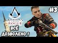 ИЗГОЙ►Assassin's Creed Rogue | Прохождение #3