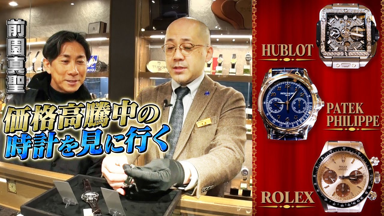 Watches that will become assets] Maezono Masashi searches