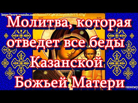 Молитвы пред Казанской иконой Божьей Матери - Первой Заступницы и Помощницы