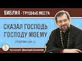 Сказал Господь Господу моему (Псалтирь 109:1) Протоиерей Димитрий Сизоненко. Ветхий Завет Толкование