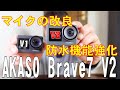 改良されたアクションカメラ AKASO Brave7 V2 マイクの改良と防水機能強化 / Improved action camera / Câmera de ação aprimorada