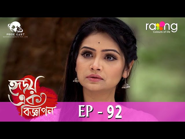 Hridoy Ek Bigyapon - হৃদয় এক বিজ্ঞাপন | 14th May 2024 | Ep No 92 class=