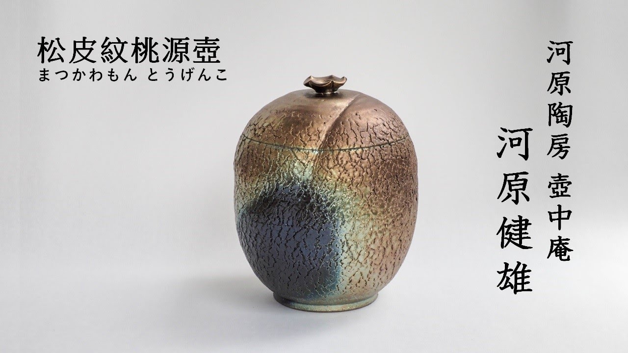 益子焼骨壺 B「松皮紋桃源壺」 - YouTube
