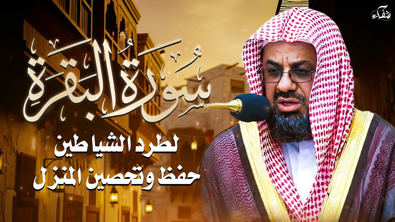 سورة البقرة كاملة بدون اعلانات فضيلة الشيخ سعود الشريم surah baqarah saud shuraim