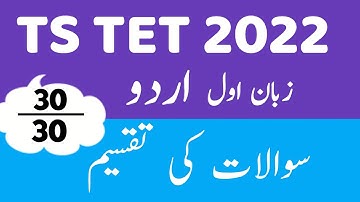 TS TET NOTIFICATION 2022 | TS TET URDU SYLLABUS PAPER 1| ts tet latest news today