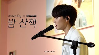 하현상 (Ha Hyunsang) "밤 산책" LIVE CLIP @ '사랑에 빠진 순간' Comeback LIVE