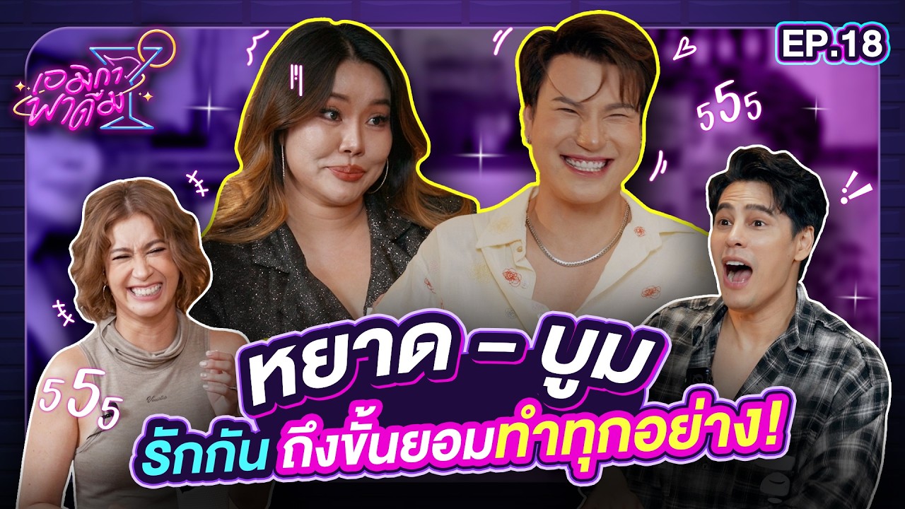 เอมิกาพาดื่ม EP.18 | หยาด - บูม รักกันถึงขั้นยอมทำทุกอย่าง!