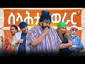 Eritrean Comedy 2025: Selahta Werar 🎭