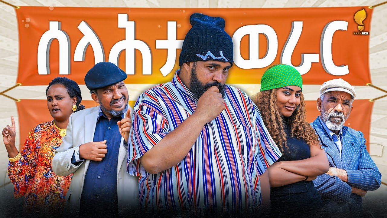 New Eritrean comedy 2025 (Selahta werar) by Tsinat  Yohannes (Bako) ሰላሕታ ወራር ብ ጽንዓት የዉሃንስ (ባኮ)