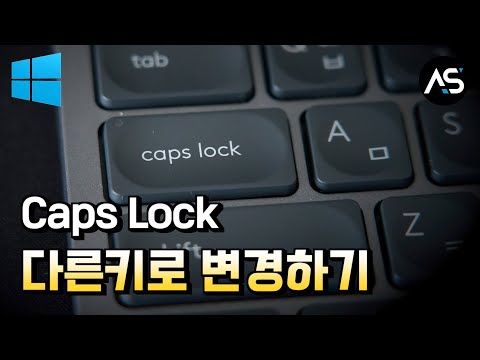 캡슬락(Caps Lock) 키 다른키로 변경하는 방법 [윈도우10]